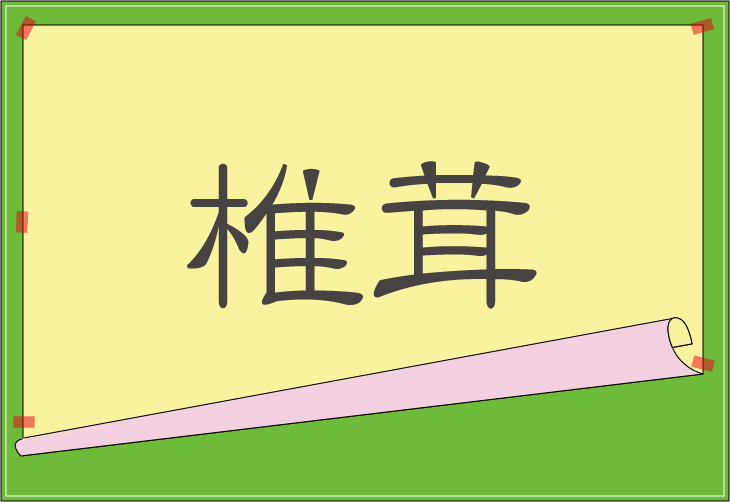 難読漢字読み 椎茸 野菜果物編 クイズ制作会社の直感力クイズ