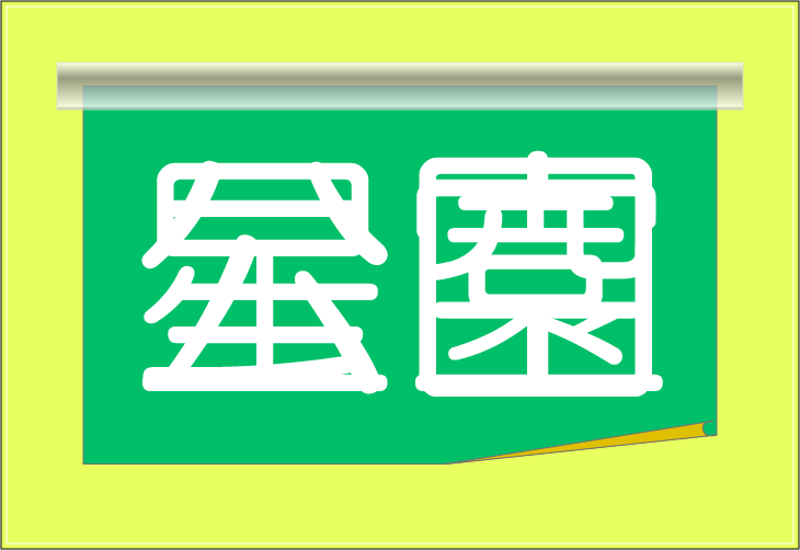 ���o�N�C�Y