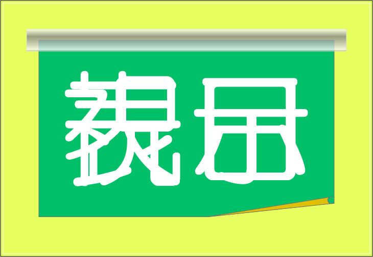 ���o�N�C�Y