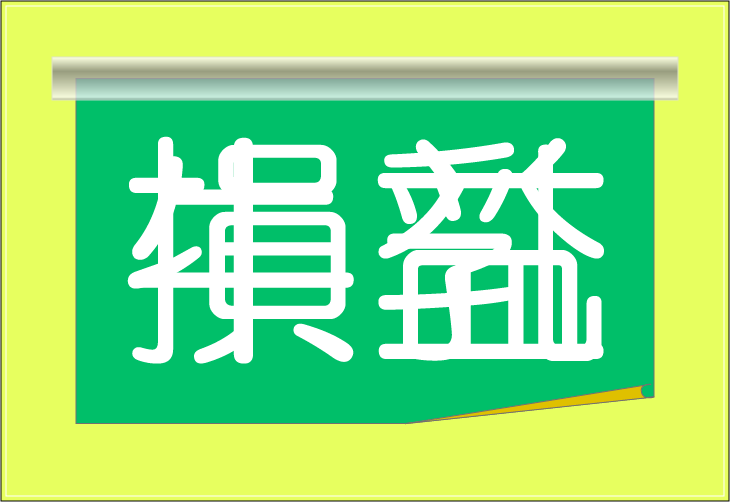 ���o�N�C�Y