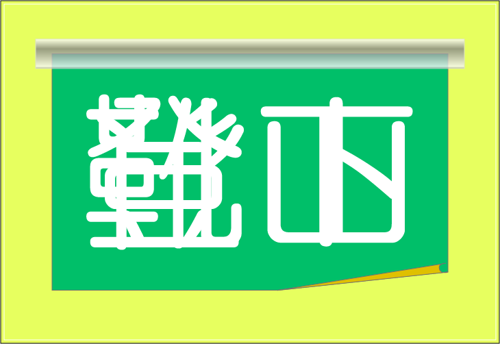 ���o�N�C�Y