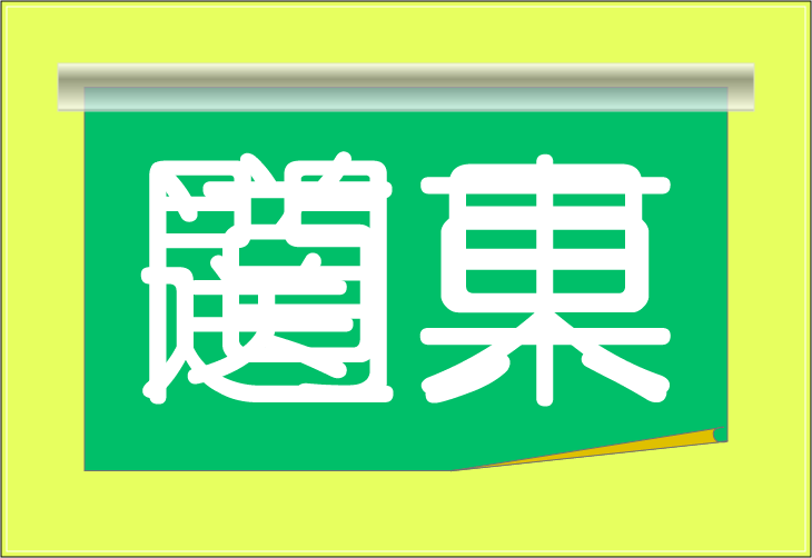 ���o�N�C�Y