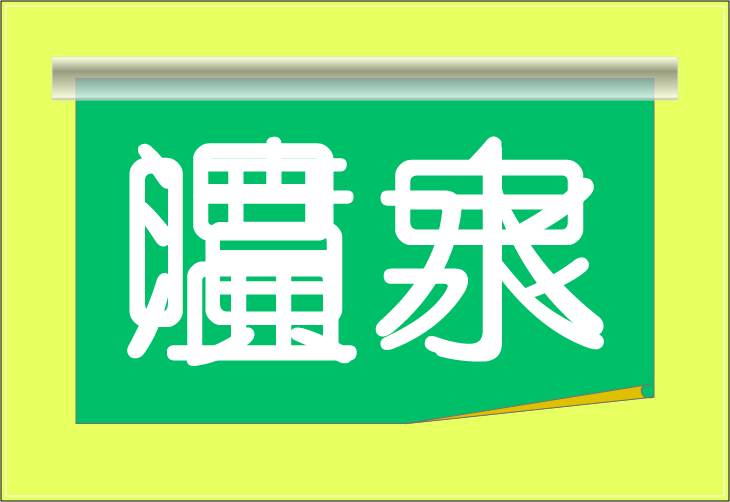 ���o�N�C�Y