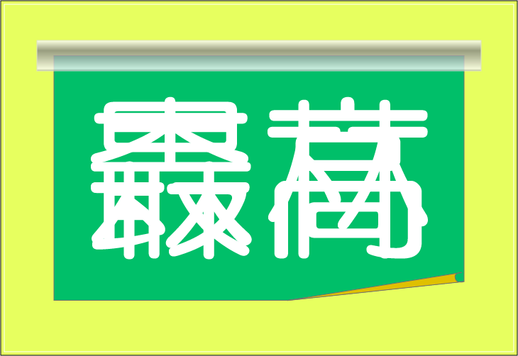 ���o�N�C�Y