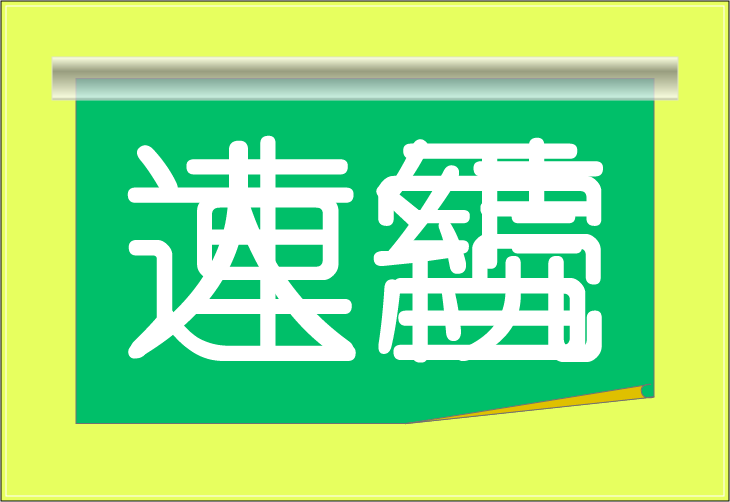 ���o�N�C�Y