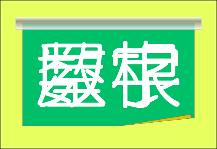 ���o�N�C�Y