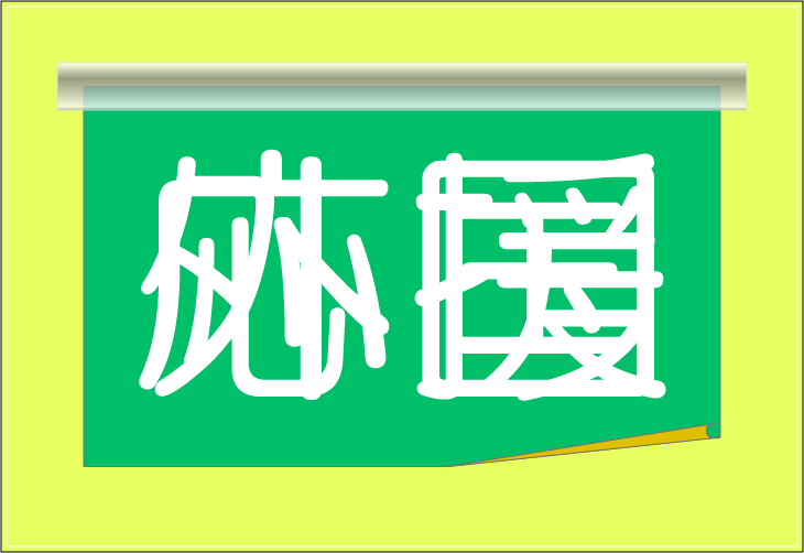 ���o�N�C�Y