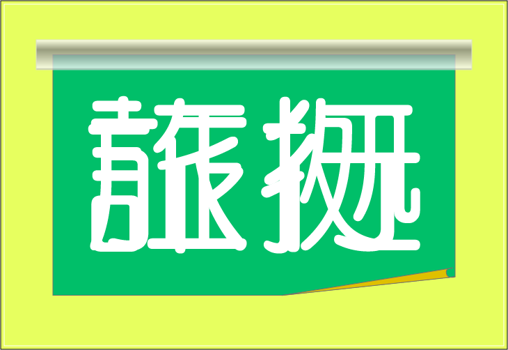 ���o�N�C�Y