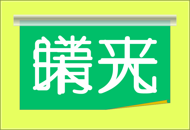 ���o�N�C�Y