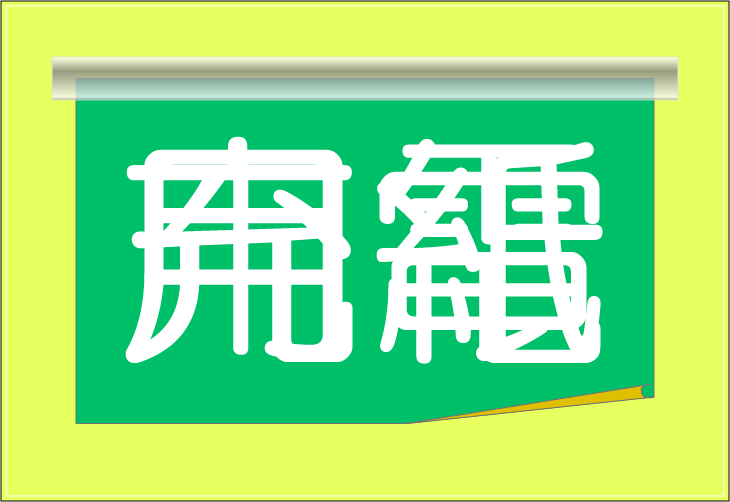 ���o�N�C�Y