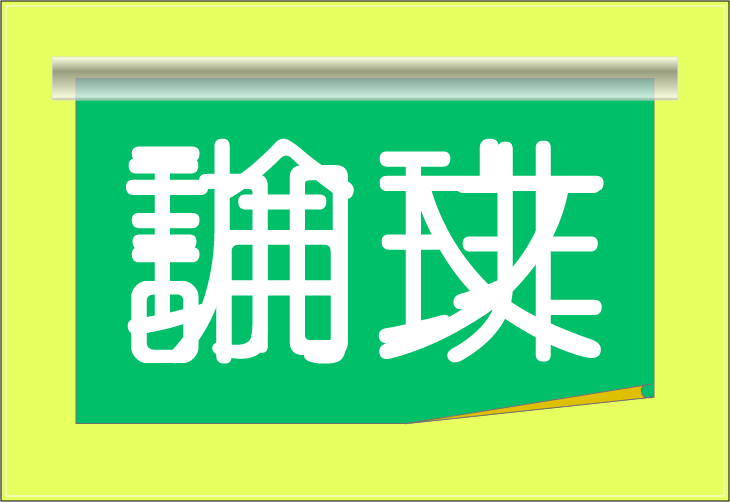 ���o�N�C�Y