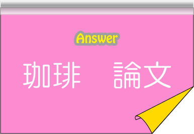 �N�C�Y�����Ђ̒����̓N�C�Y