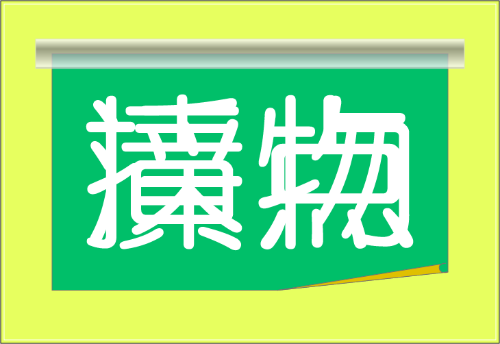 ���o�N�C�Y