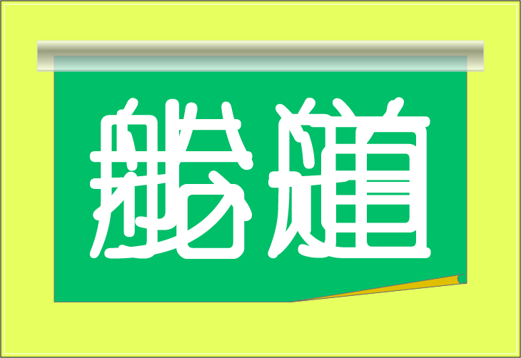 ���o�N�C�Y