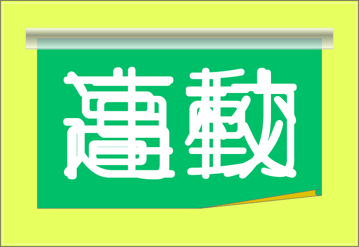 ���o�N�C�Y