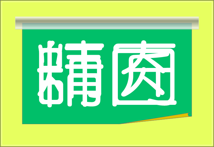 ���o�N�C�Y