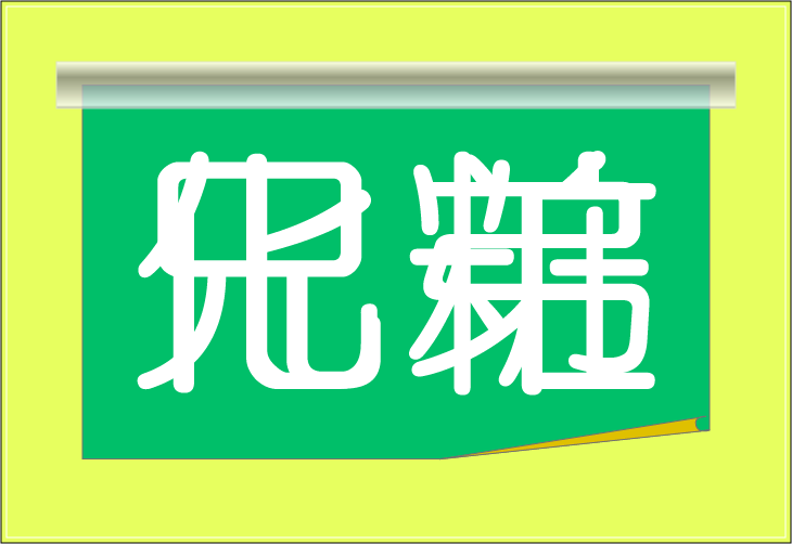 ���o�N�C�Y