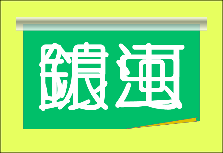 ���o�N�C�Y