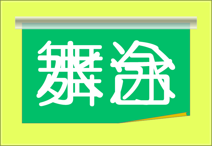 ���o�N�C�Y