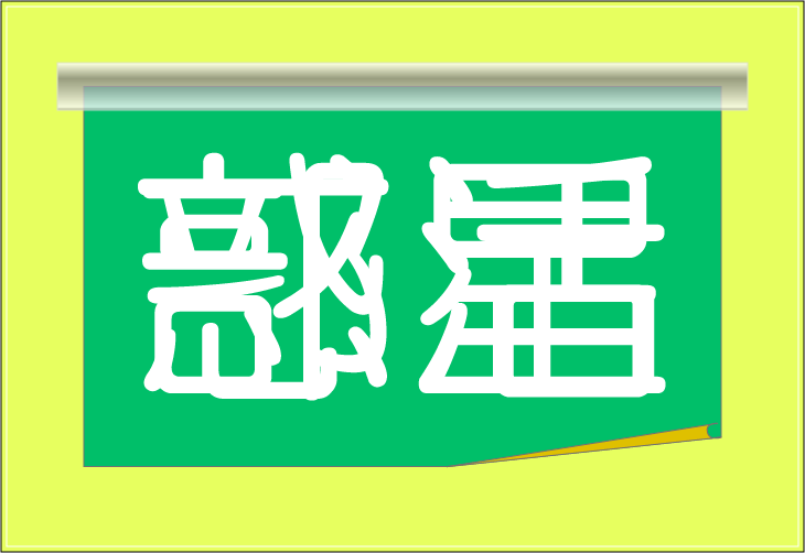 ���o�N�C�Y