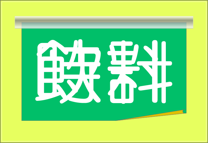 ���o�N�C�Y