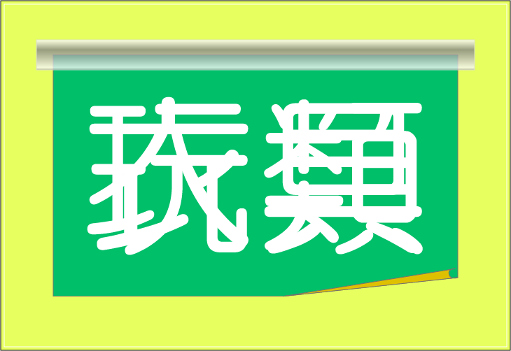 ���o�N�C�Y