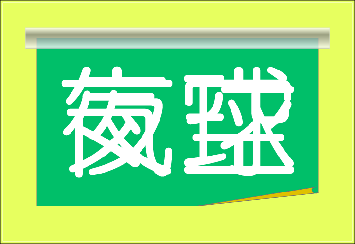 ���o�N�C�Y