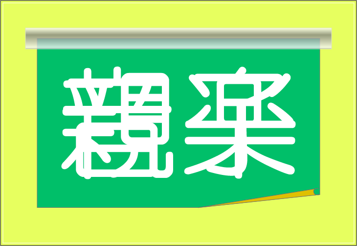 ���o�N�C�Y