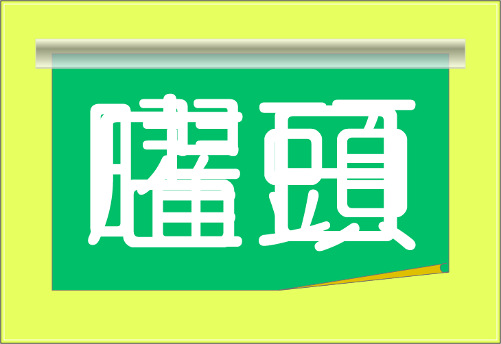 ���o�N�C�Y