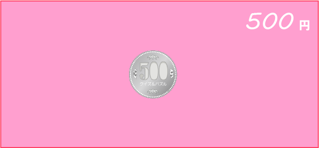 �N�C�Y�����Ђ̒����̓N�C�Y