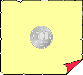 �N�C�Y�����Ђ̒����̓N�C�Y