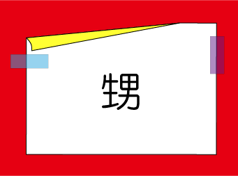 �������t�N�C�Y